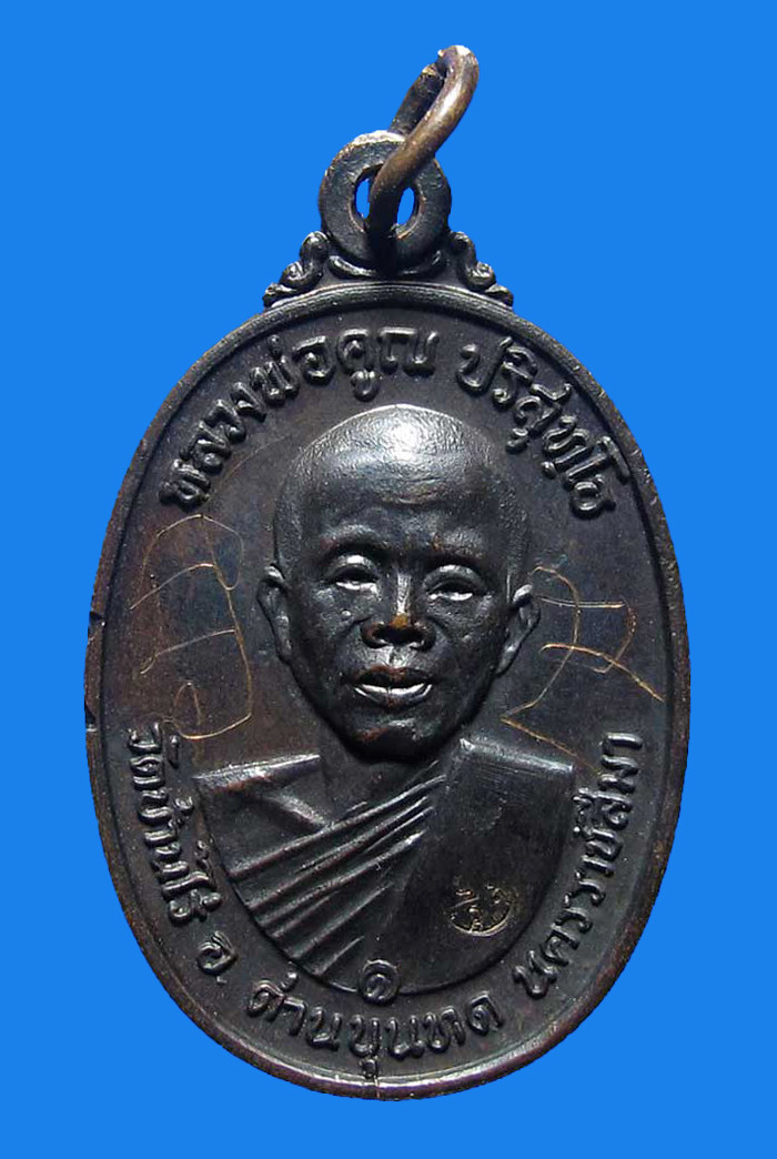 เหรียญหลวงพ่อคูณ ปี 2517 เนื้อทองแดงรมดำ บล็อกคอขีด