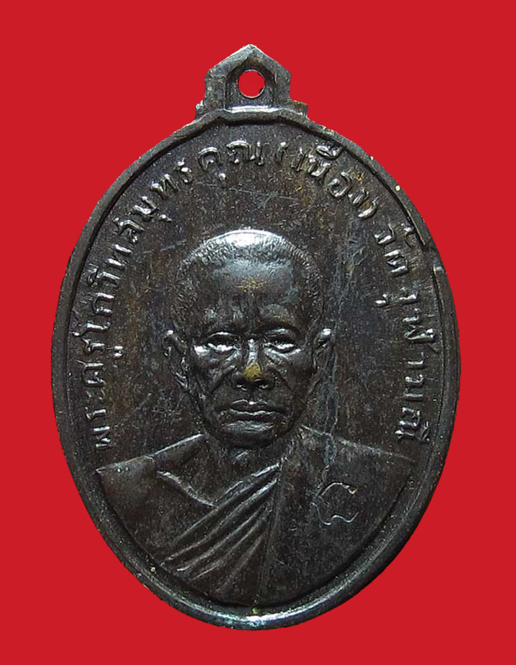 เหรียญรุ่นแรกหลวงพ่อเนื่อง วัดจุฬามณี ปี 2511 บล็อกนะสังฆาฎิ เนื้อทองแดงรมดำ