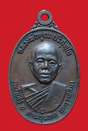 เหรียญหลวงพ่อคูณ ปี 2517 เนื้อทองแดง บล็อกคอปาด