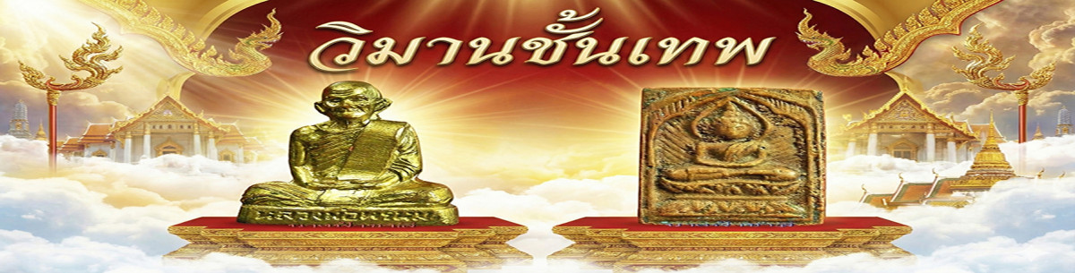 วิมานชั้นเทพ